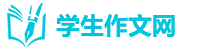 學生作文網